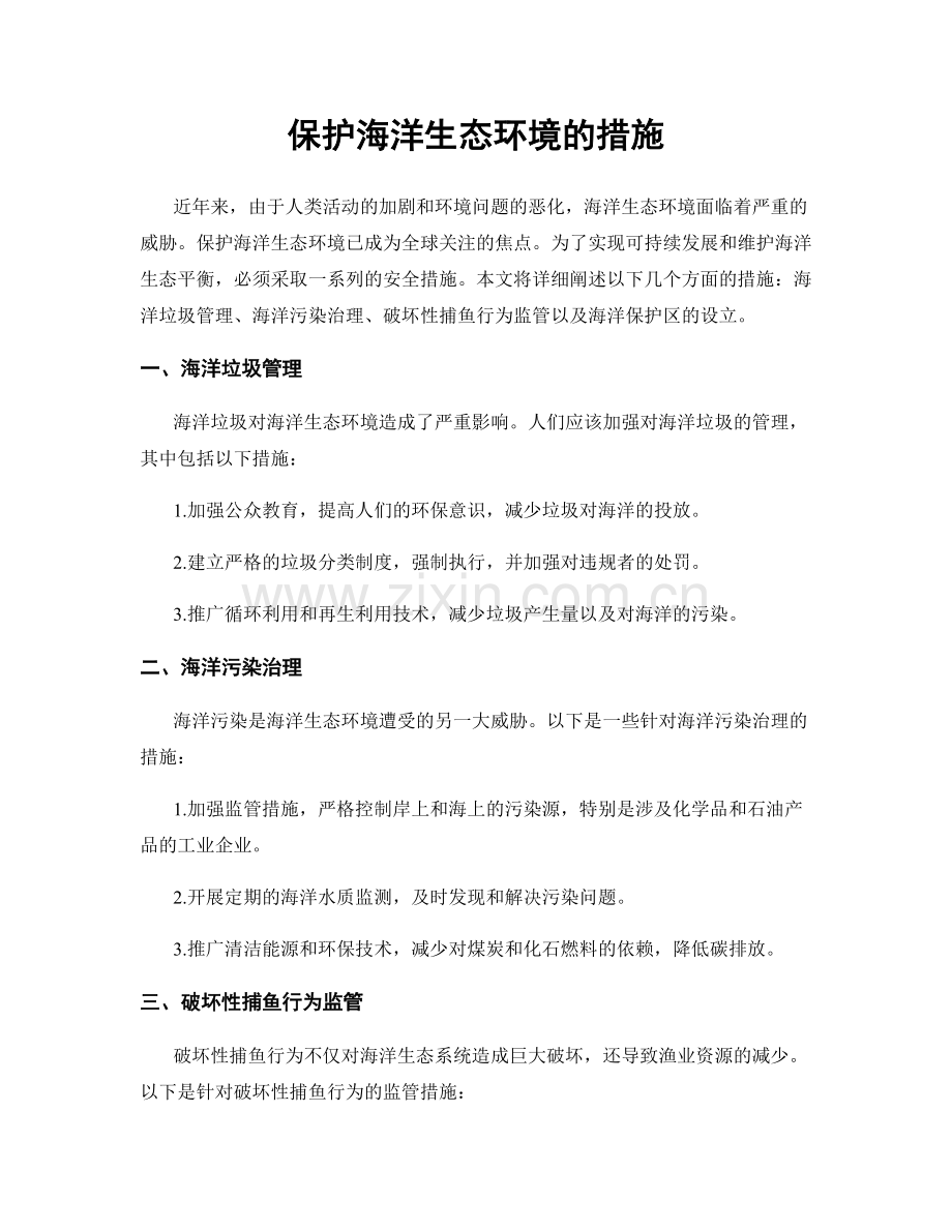 保护海洋生态环境的措施.docx_第1页