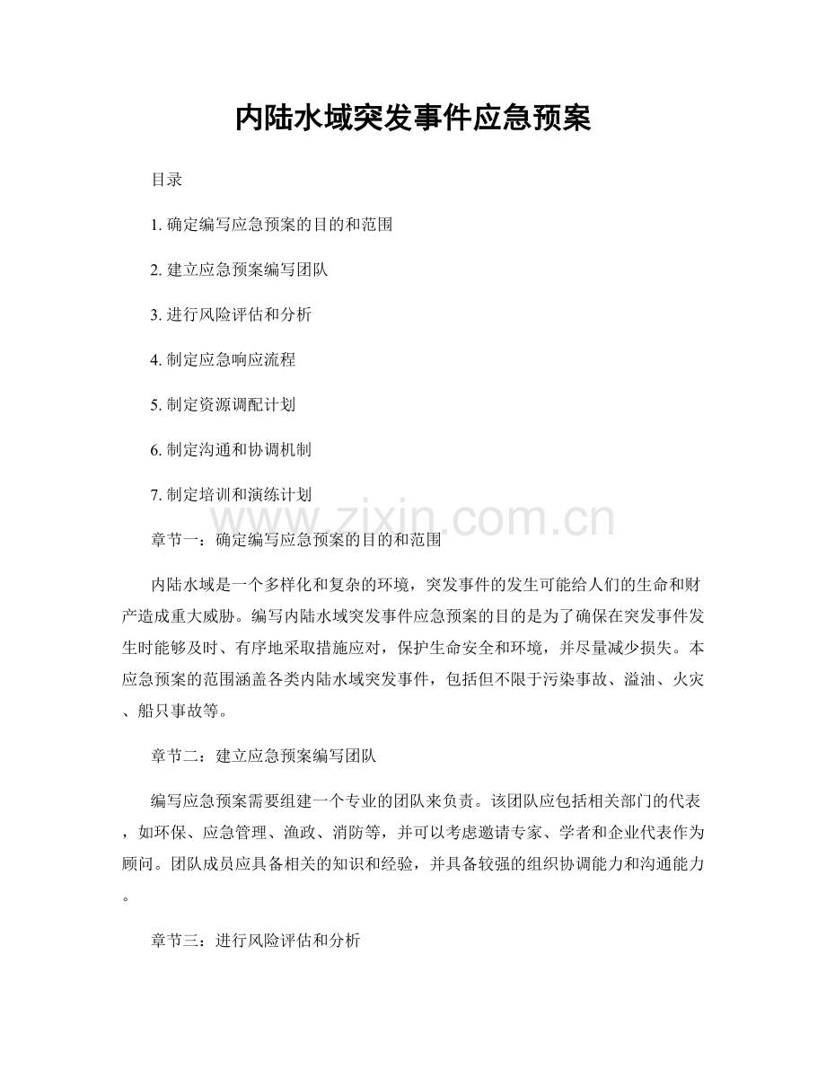 内陆水域突发事件应急预案.docx_第1页