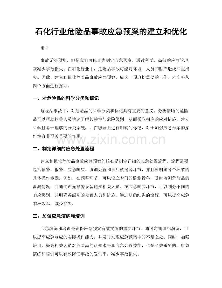 石化行业危险品事故应急预案的建立和优化.docx_第1页