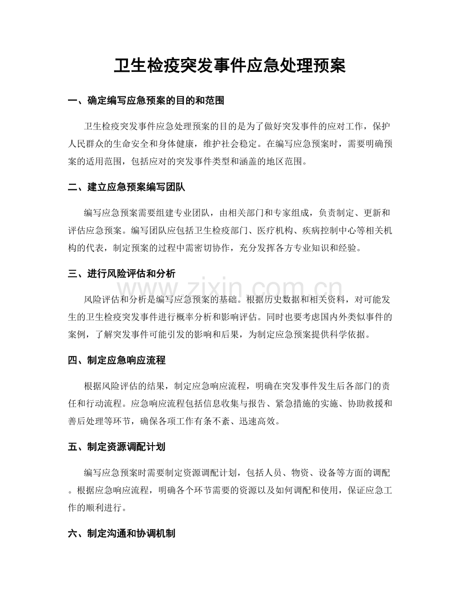 卫生检疫突发事件应急处理预案.docx_第1页