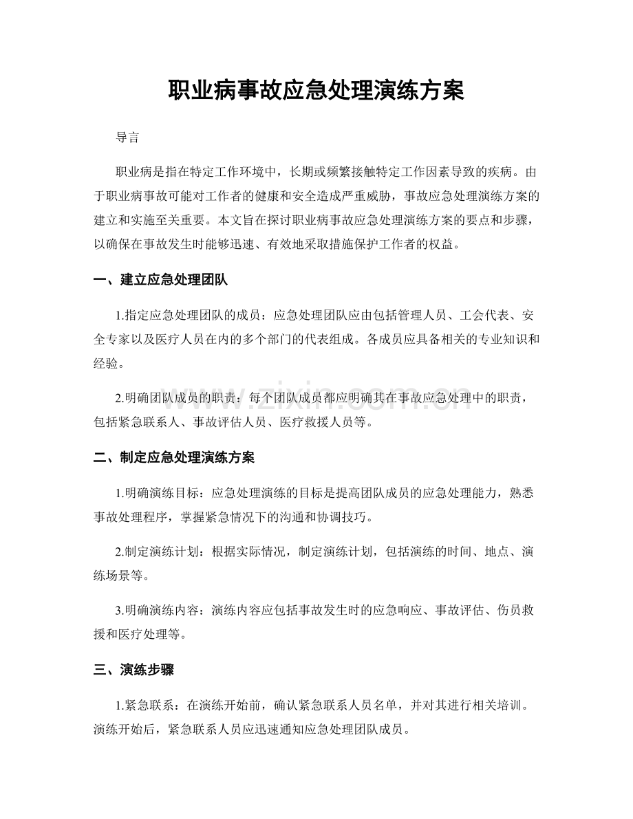 职业病事故应急处理演练方案.docx_第1页