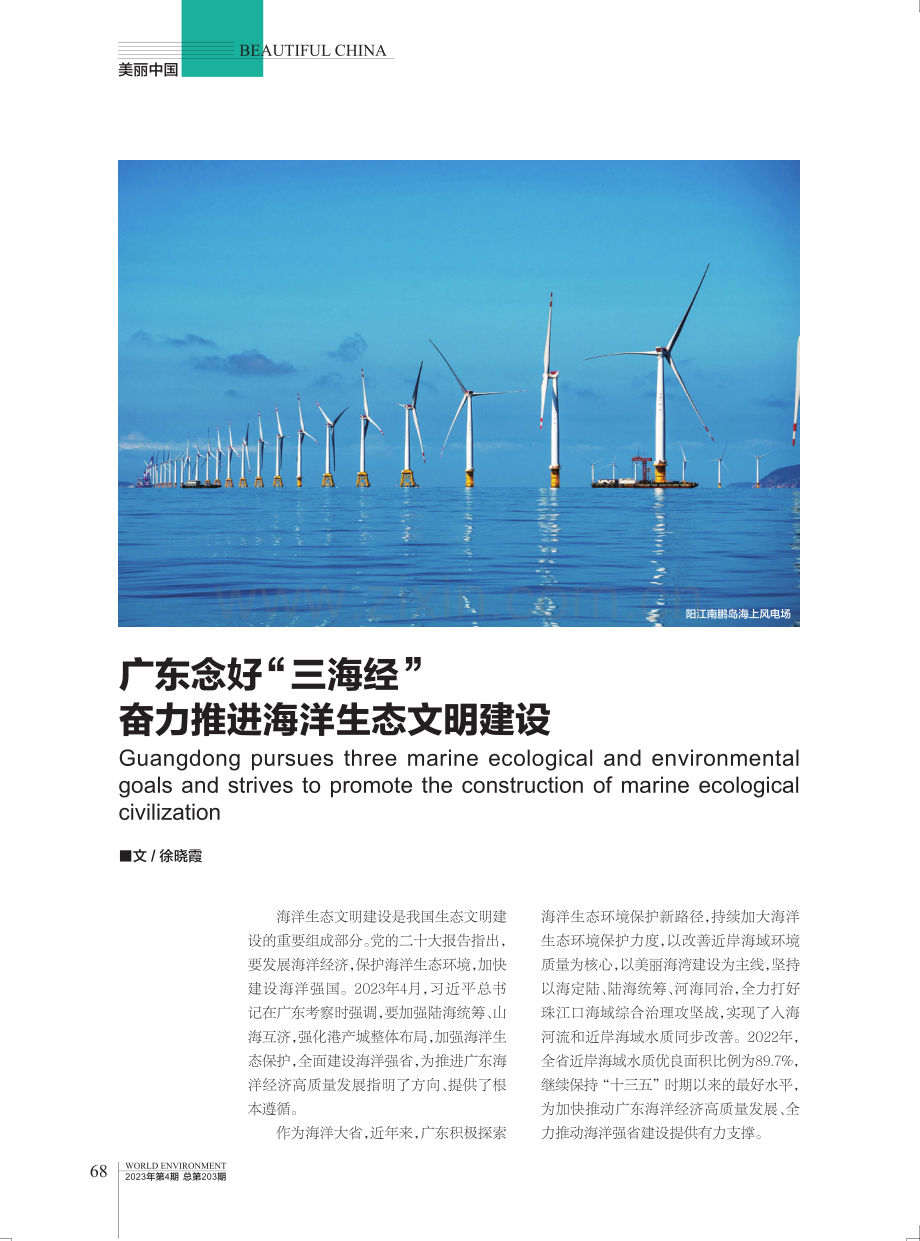 广东念好“三海经” 奋力推进海洋生态文明建设.pdf_第1页