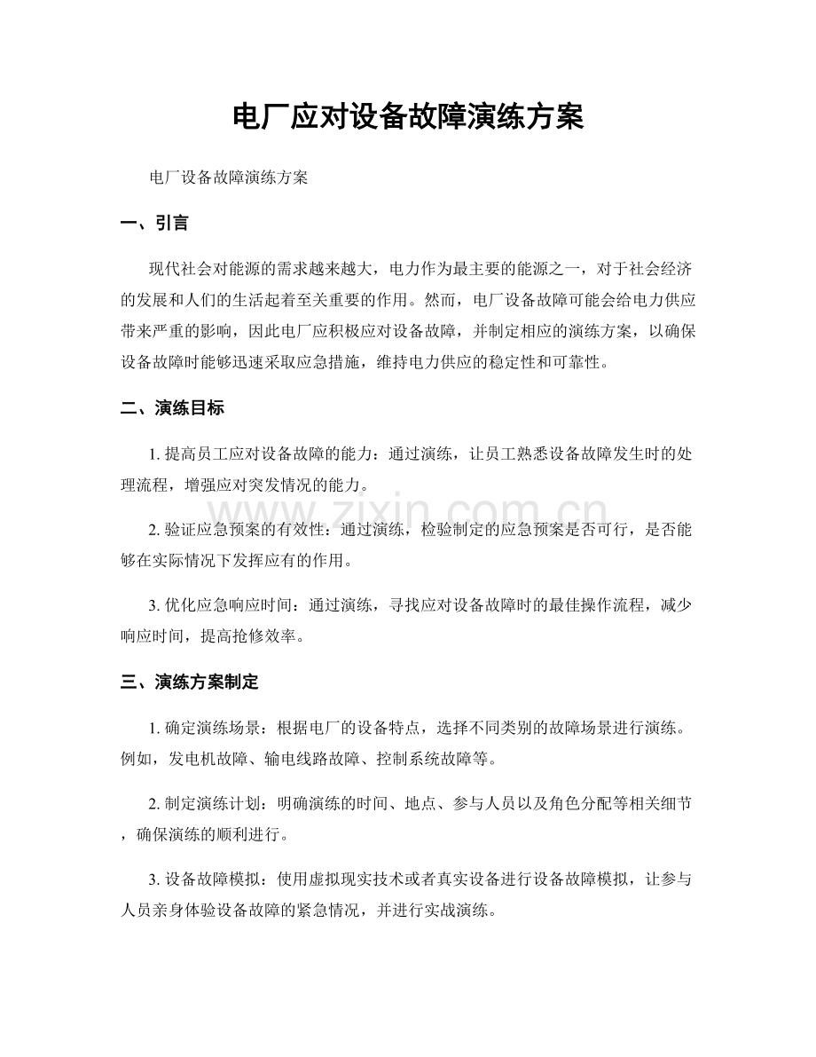 电厂应对设备故障演练方案.docx_第1页