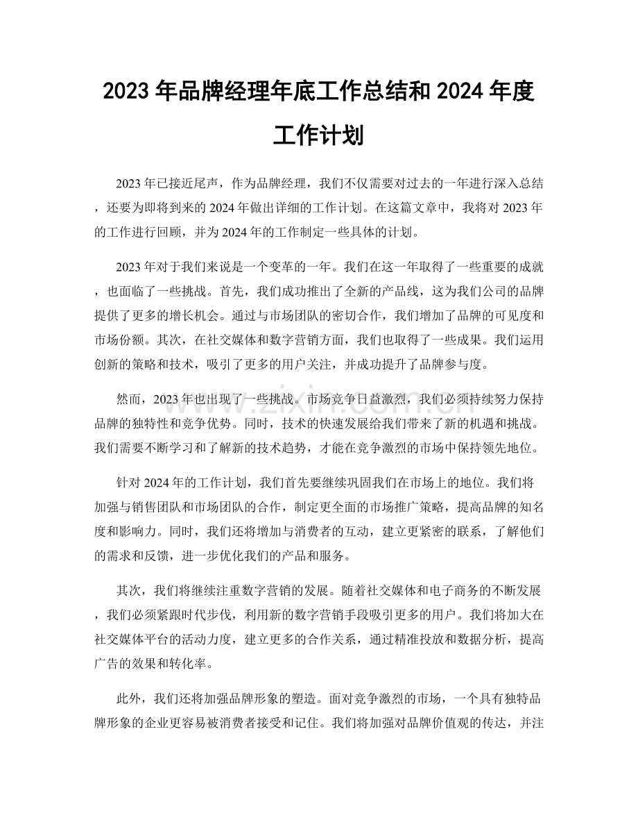 2023年品牌经理年底工作总结和2024年度工作计划.docx_第1页