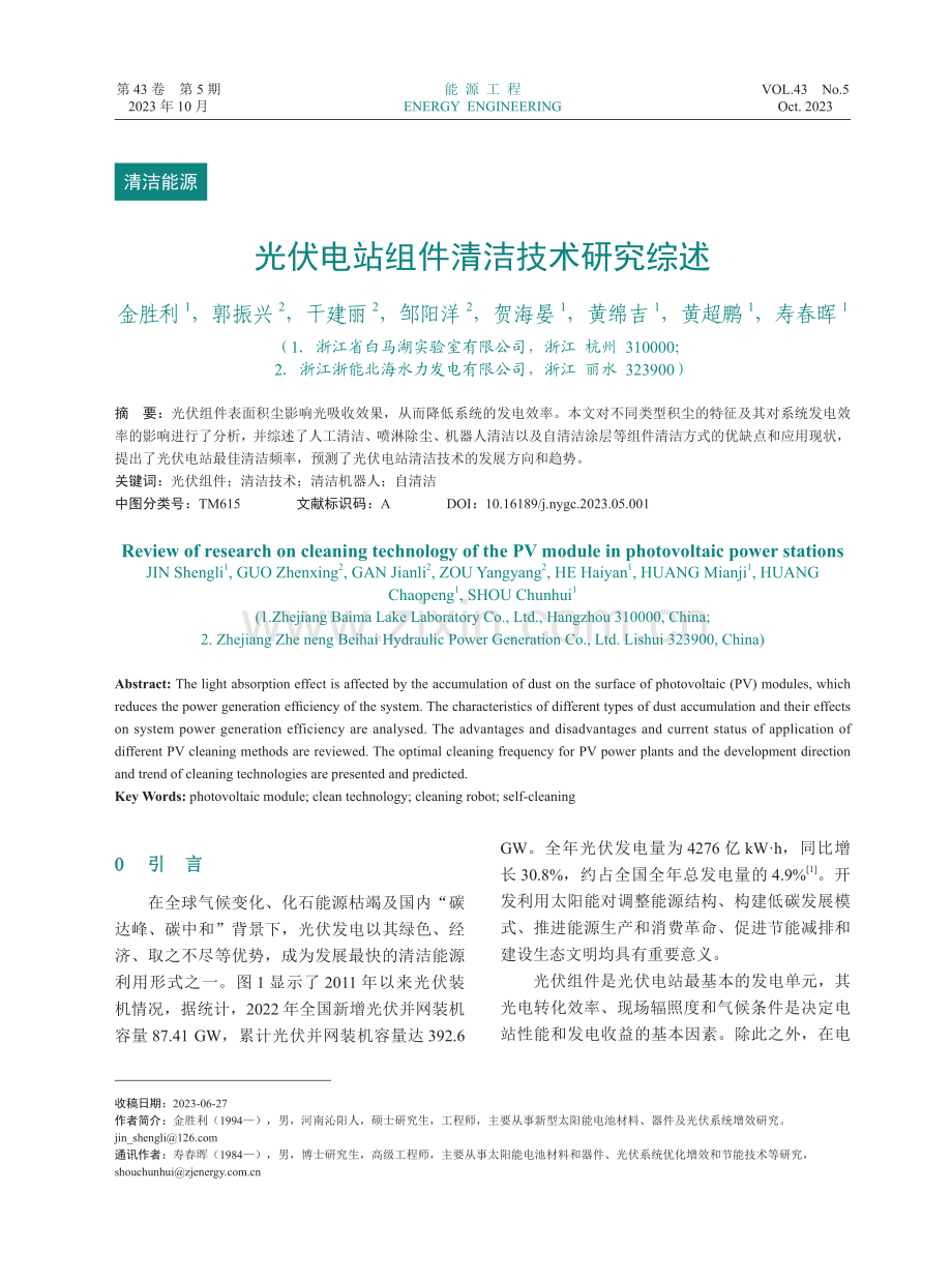 光伏电站组件清洁技术研究综述.pdf_第1页