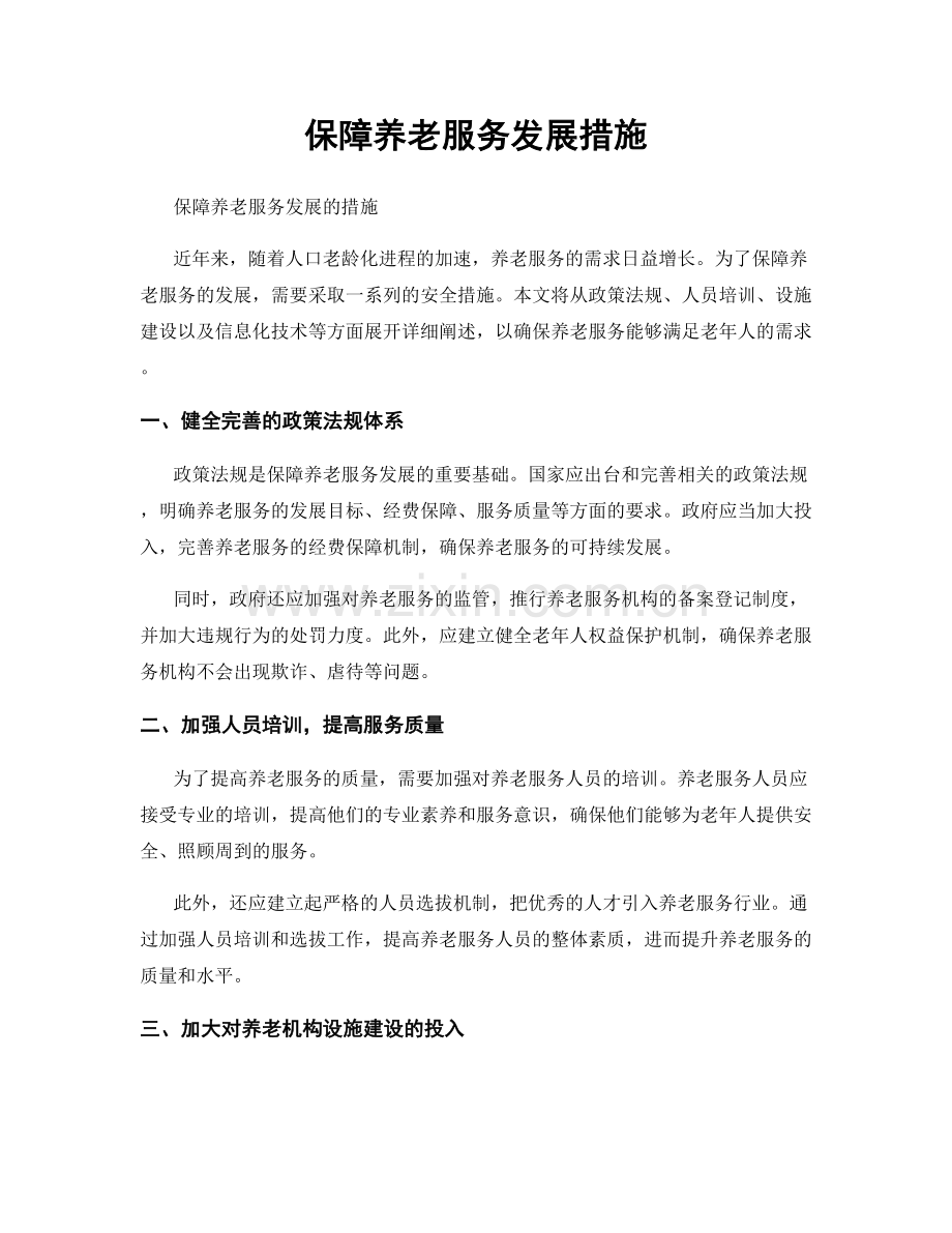 保障养老服务发展措施.docx_第1页