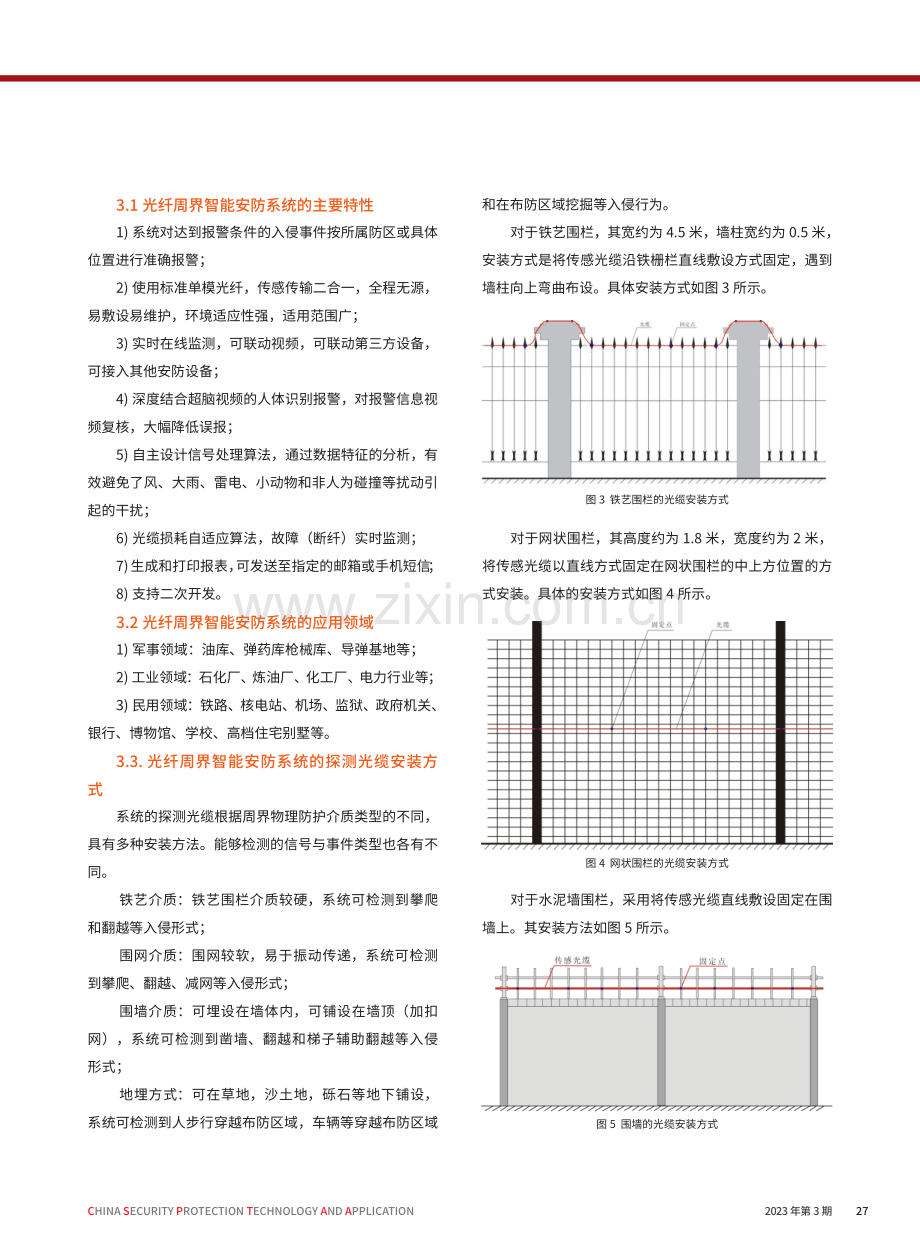 光纤周界智能安防系统的应用.pdf_第3页