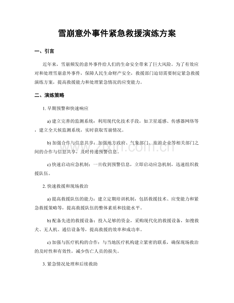 雪崩意外事件紧急救援演练方案.docx_第1页