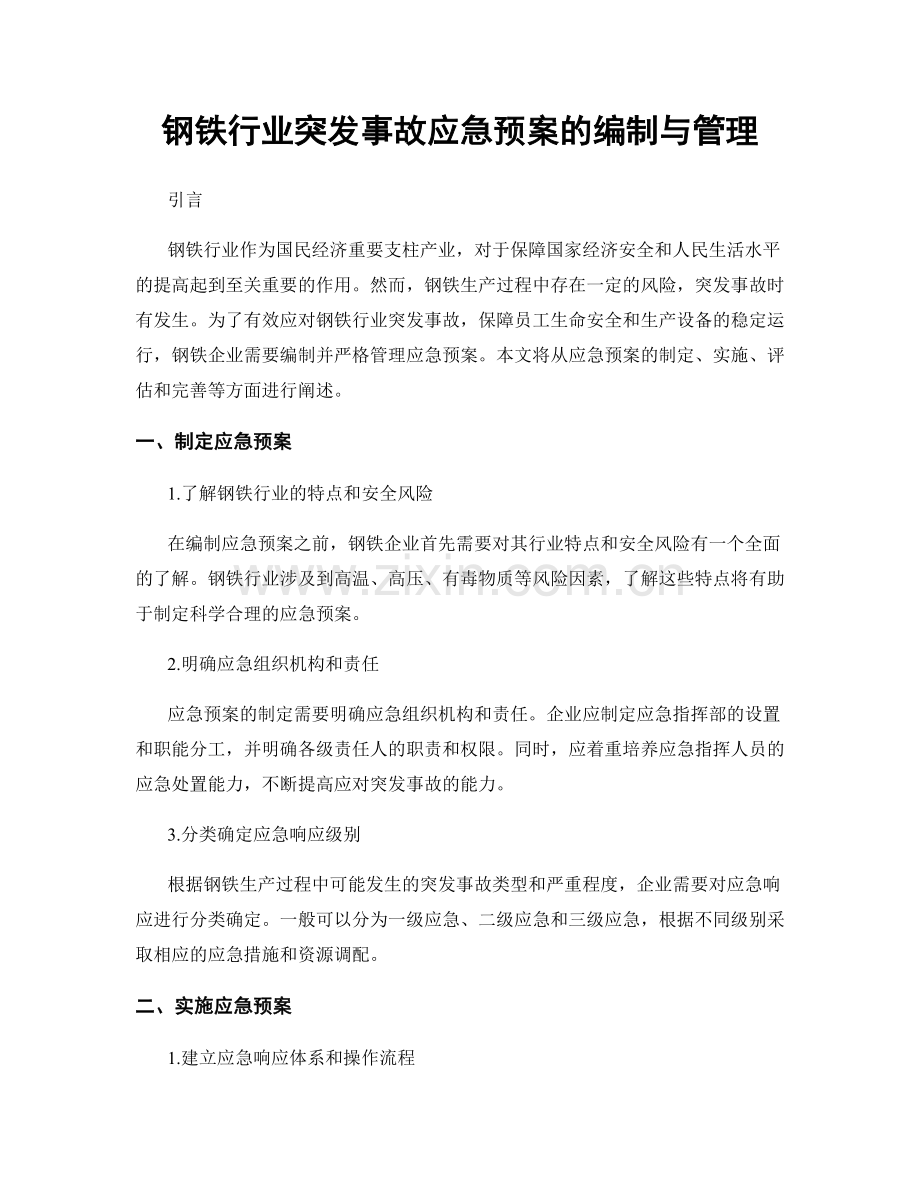 钢铁行业突发事故应急预案的编制与管理.docx_第1页