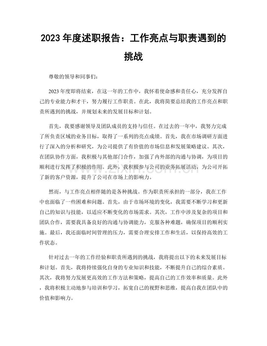 2023年度述职报告：工作亮点与职责遇到的挑战.docx_第1页