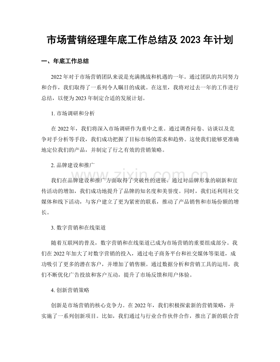 市场营销经理年底工作总结及2023年计划.docx_第1页