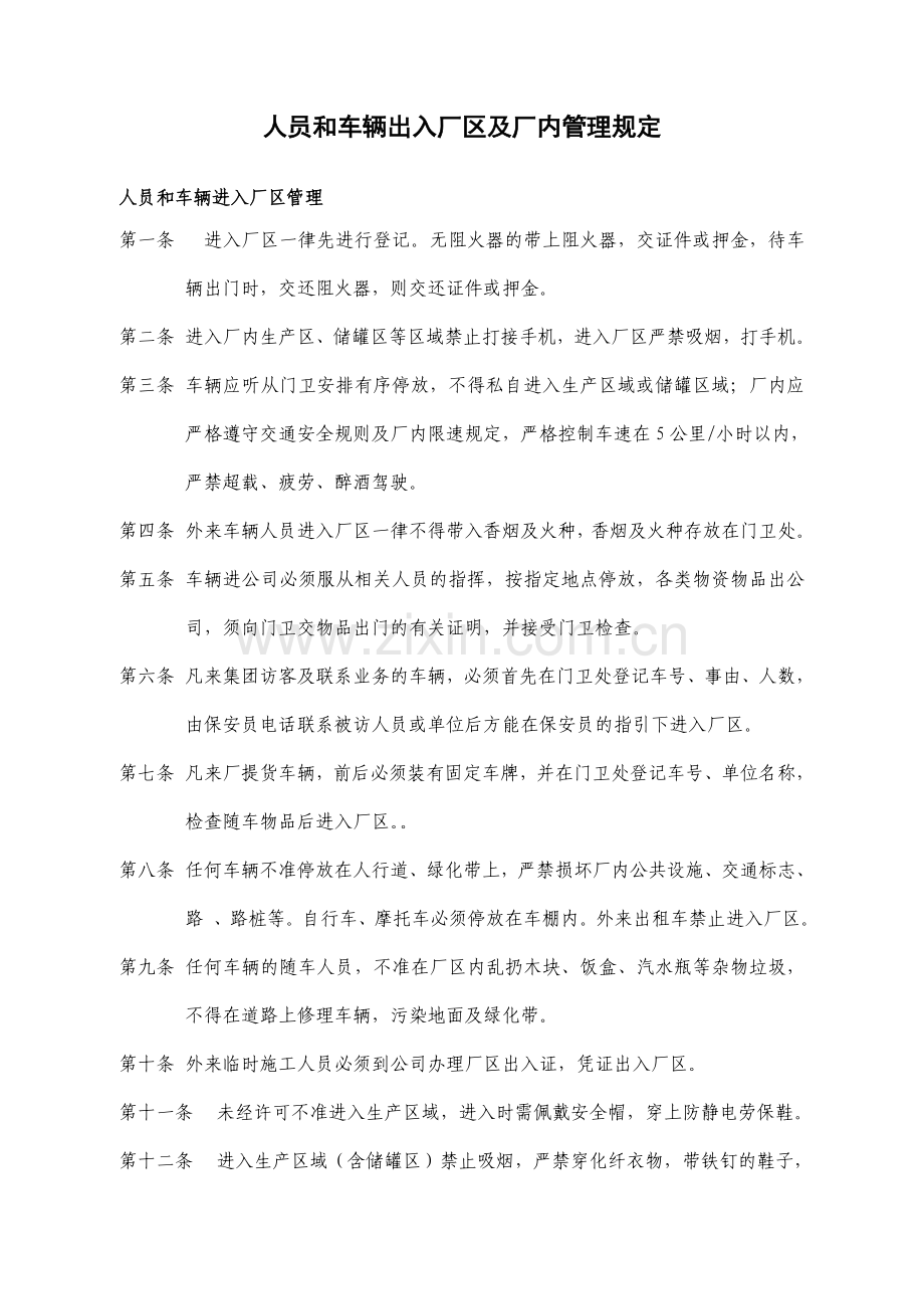 车辆出入厂区管理及厂内交通管理规定.doc_第1页