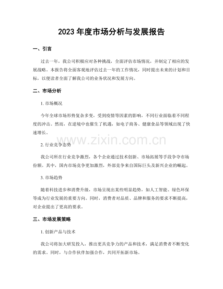 2023年度市场分析与发展报告.docx_第1页