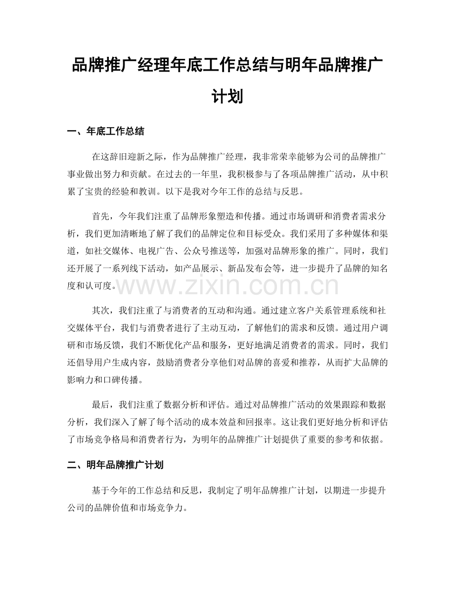 品牌推广经理年底工作总结与明年品牌推广计划.docx_第1页