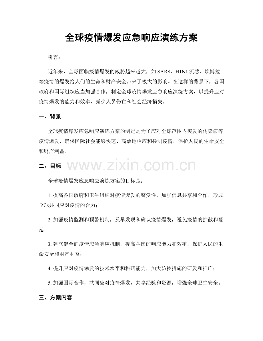 全球疫情爆发应急响应演练方案.docx_第1页