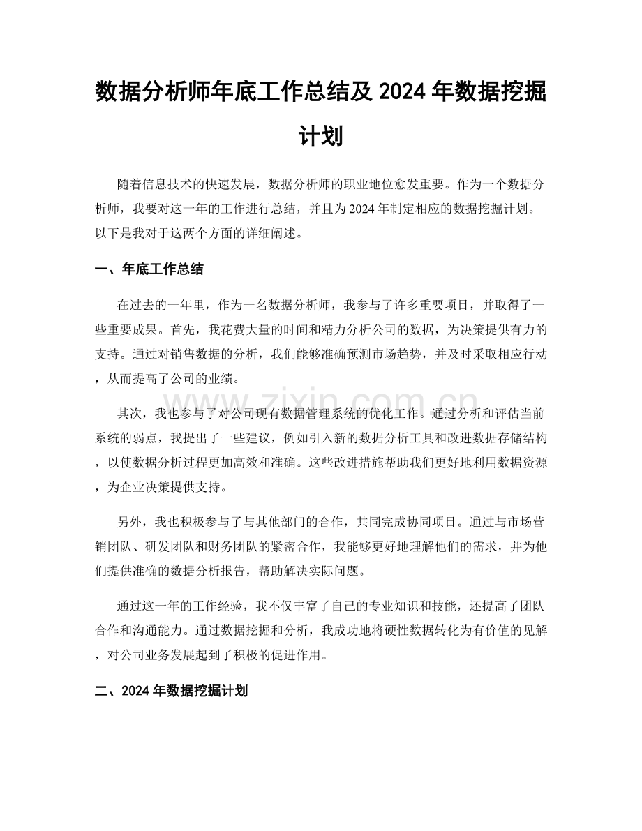 数据分析师年底工作总结及2024年数据挖掘计划.docx_第1页