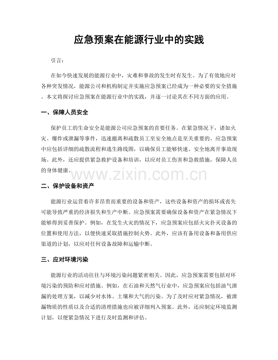 应急预案在能源行业中的实践.docx_第1页