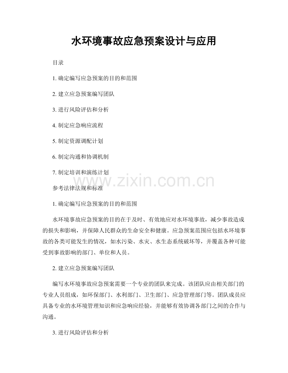 水环境事故应急预案设计与应用.docx_第1页