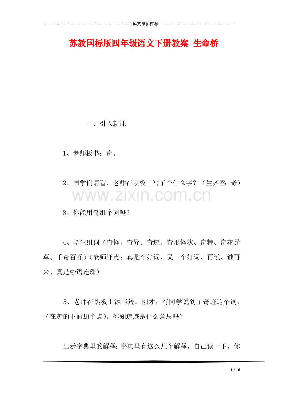 苏教国标版四年级语文下册教案-生命桥.doc_第1页