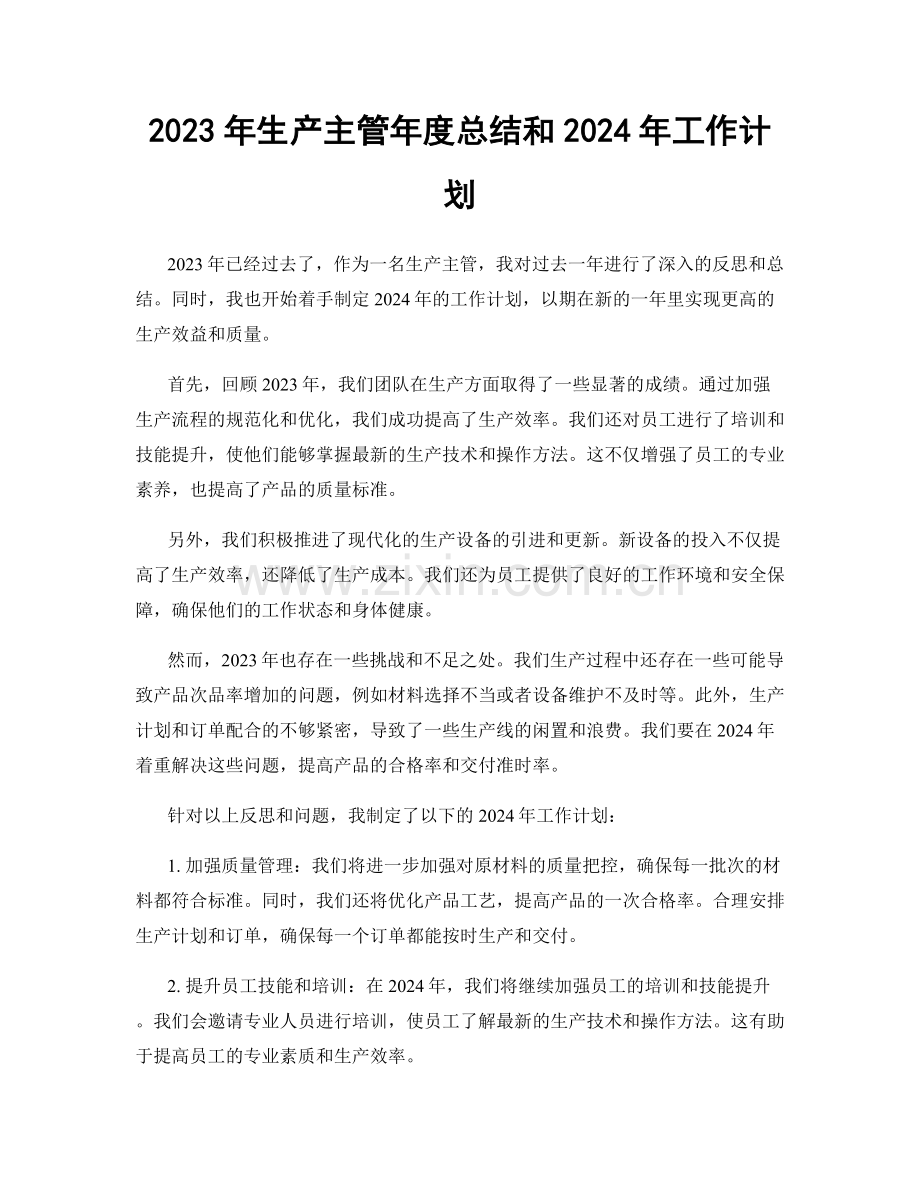 2023年生产主管年度总结和2024年工作计划.docx_第1页