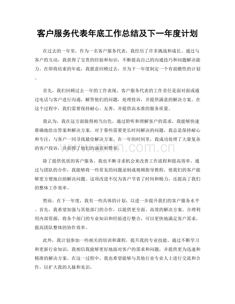 客户服务代表年底工作总结及下一年度计划.docx_第1页