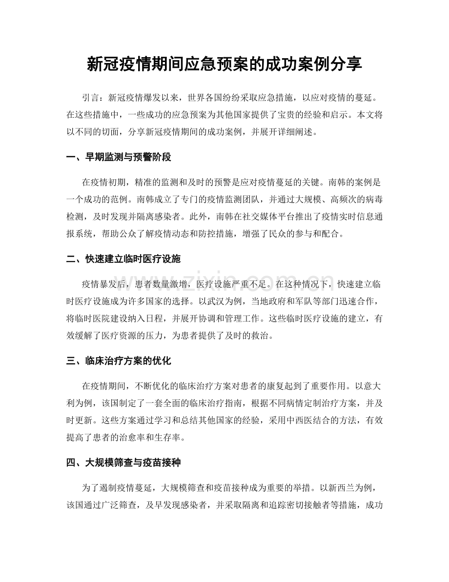 新冠疫情期间应急预案的成功案例分享.docx_第1页