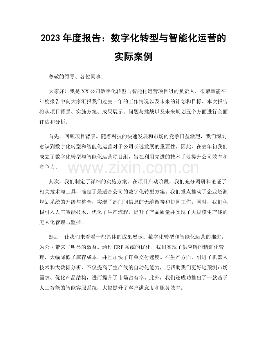 2023年度报告：数字化转型与智能化运营的实际案例.docx_第1页