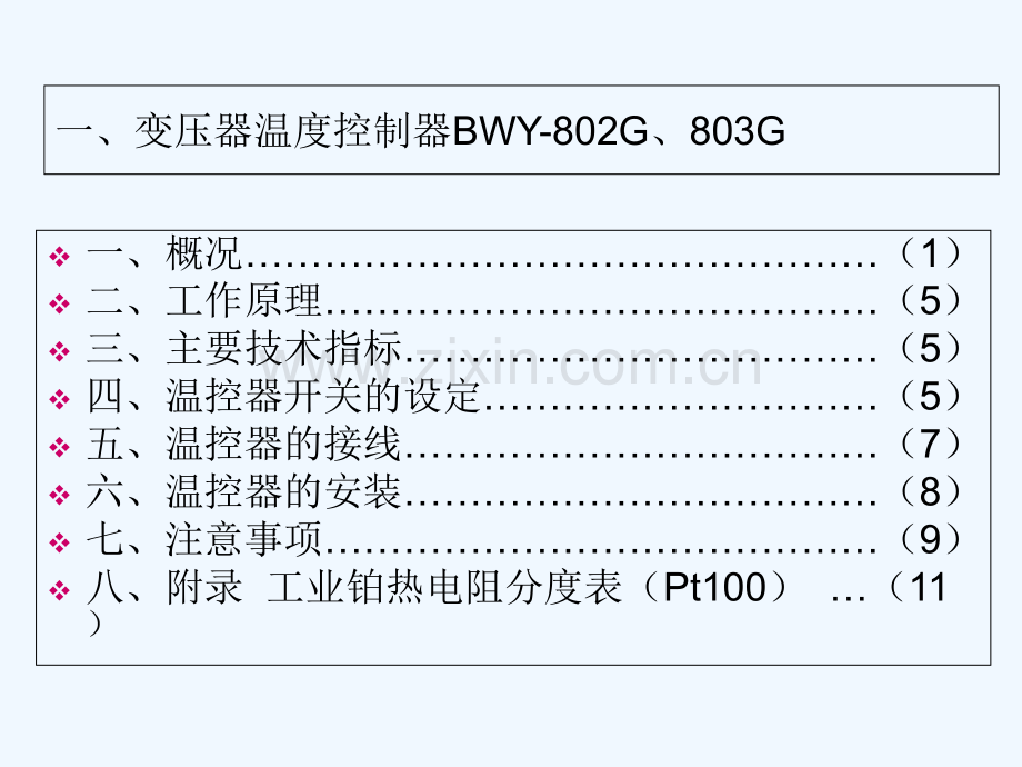 关于变压器温控器的讲解-PPT.ppt_第2页