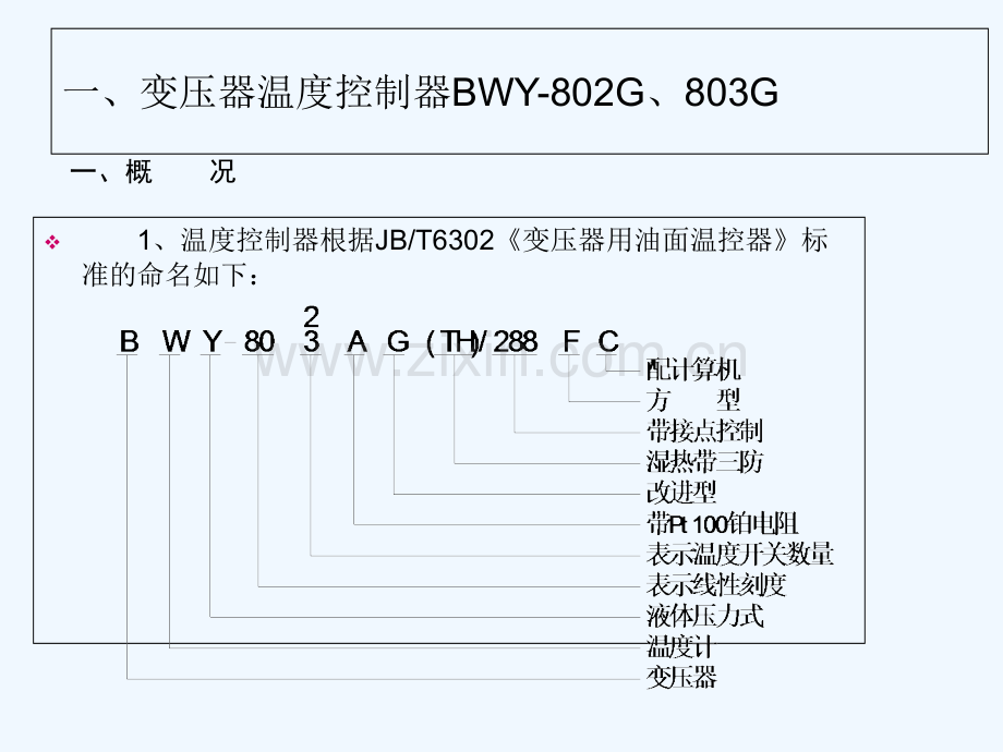 关于变压器温控器的讲解-PPT.ppt_第3页