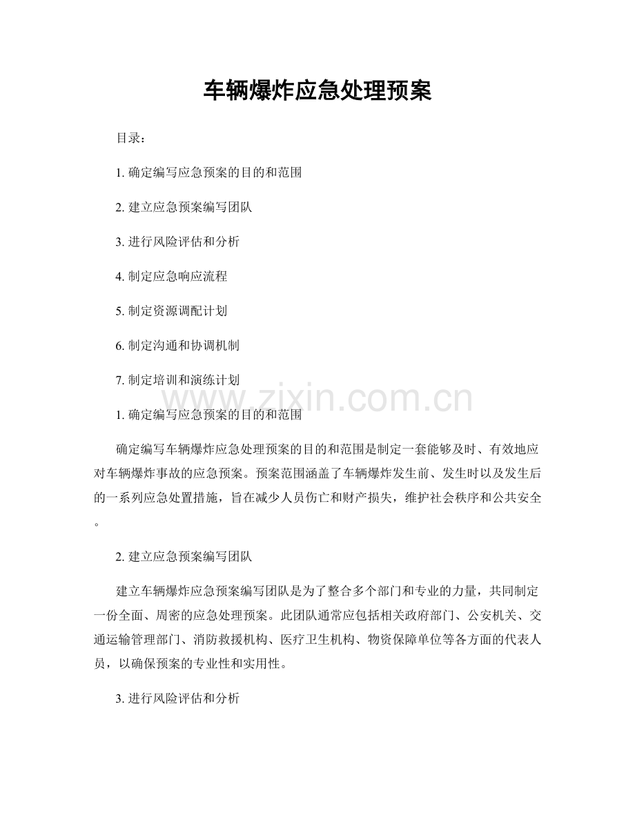 车辆爆炸应急处理预案.docx_第1页