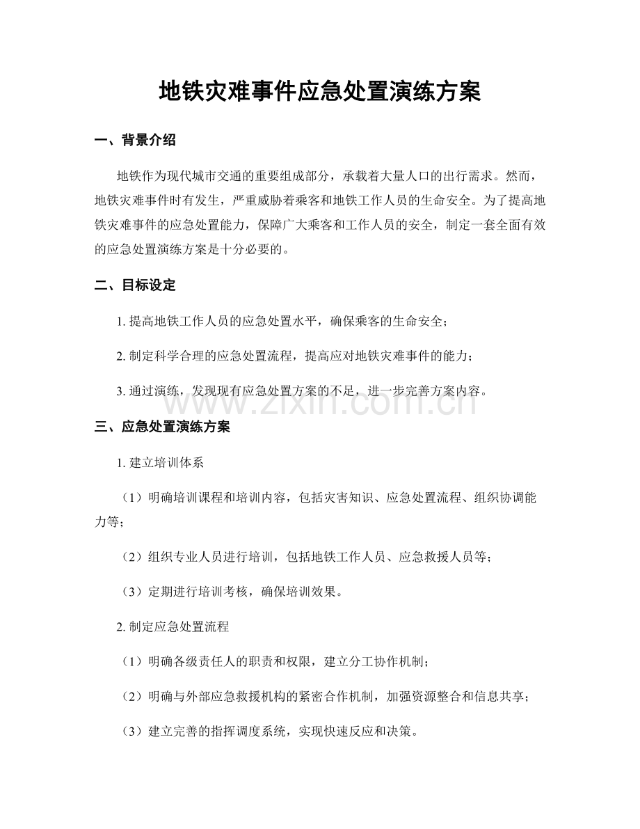 地铁灾难事件应急处置演练方案.docx_第1页