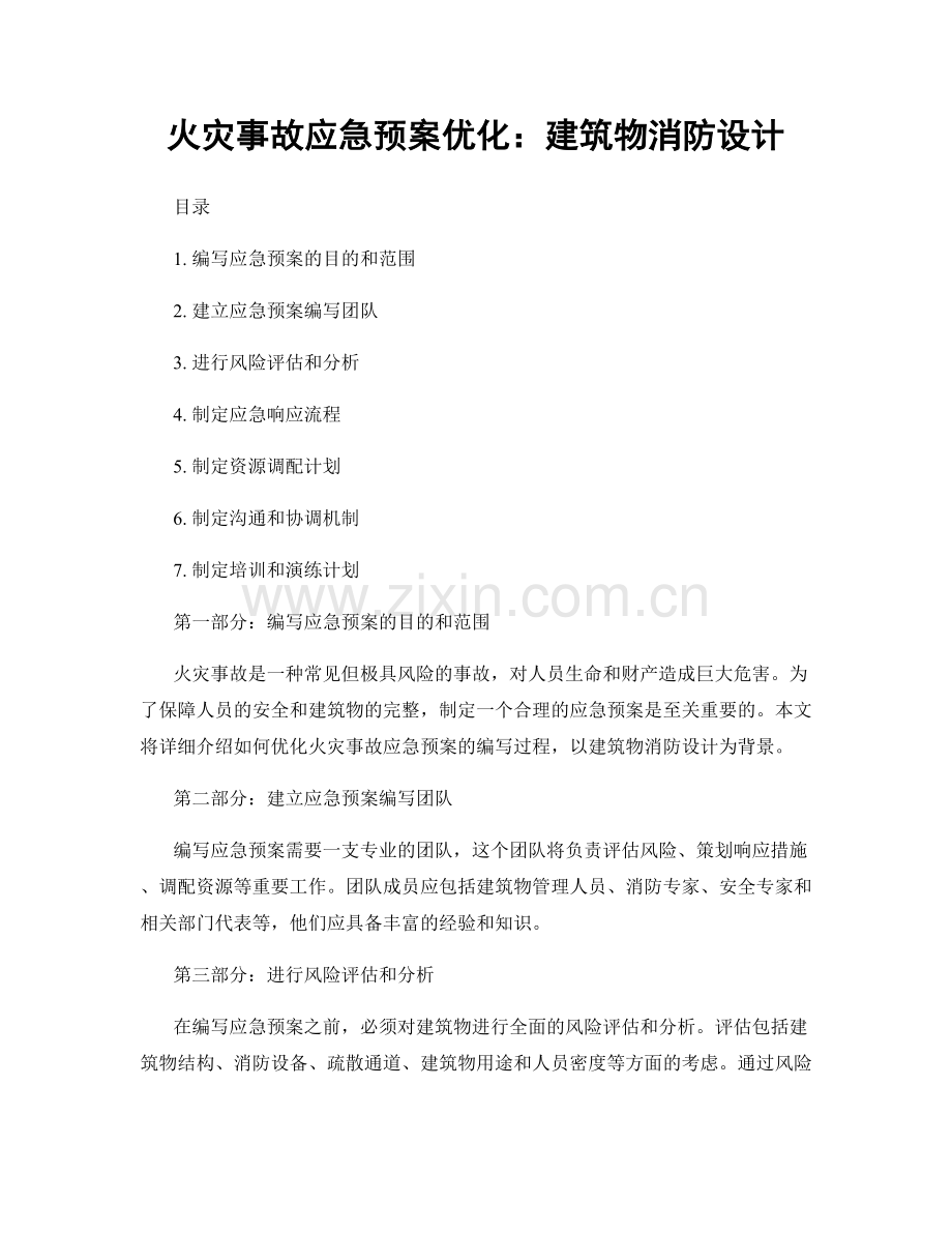 火灾事故应急预案优化：建筑物消防设计.docx_第1页