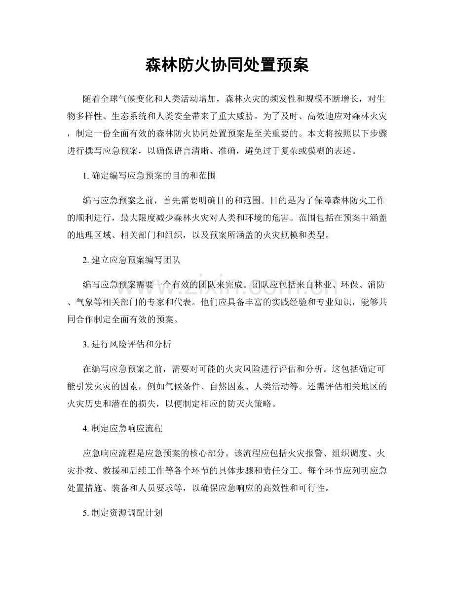 森林防火协同处置预案.docx_第1页