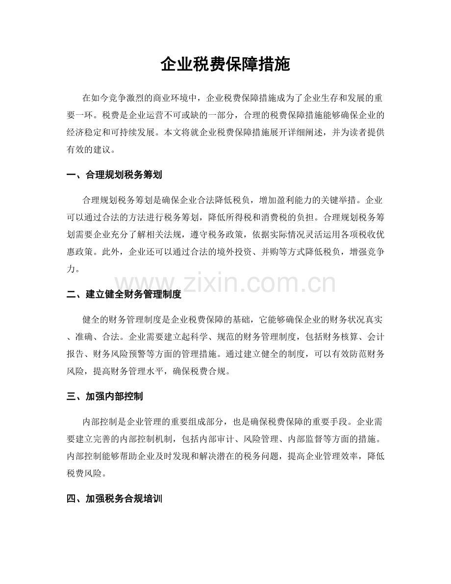 企业税费保障措施.docx_第1页