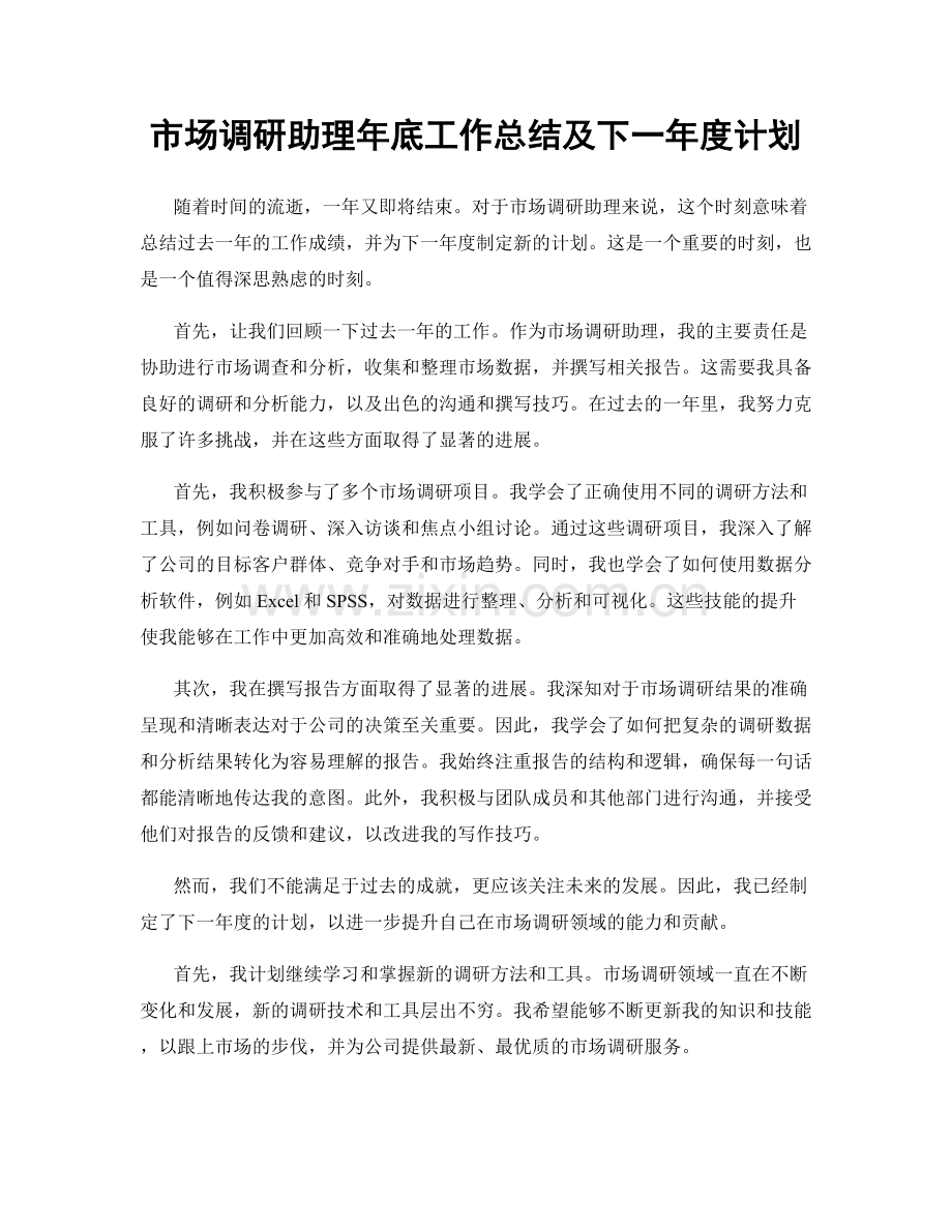 市场调研助理年底工作总结及下一年度计划.docx_第1页