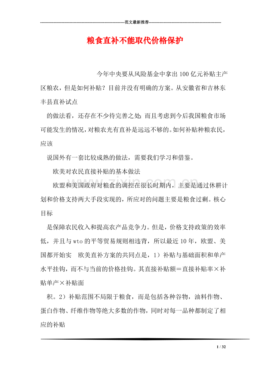 粮食直补不能取代价格保护.doc_第1页