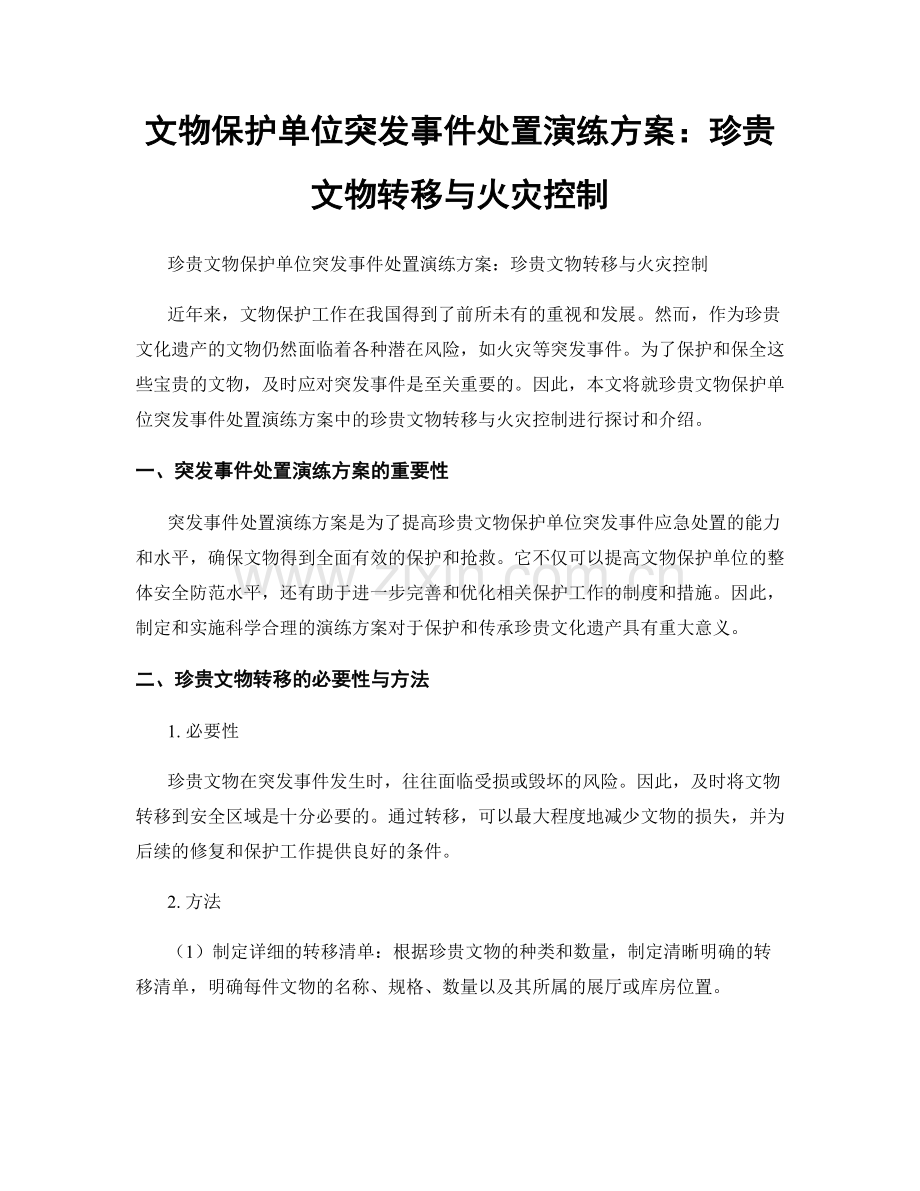 文物保护单位突发事件处置演练方案：珍贵文物转移与火灾控制.docx_第1页