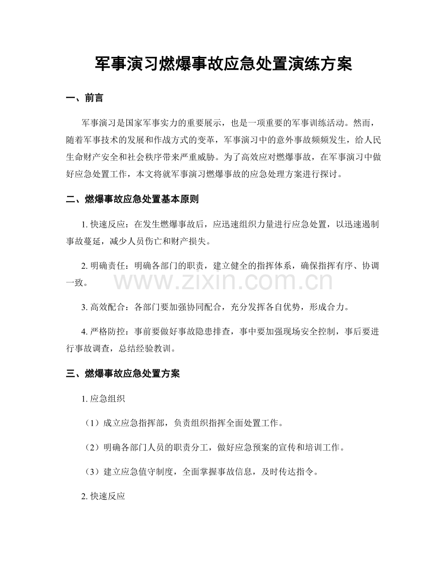 军事演习燃爆事故应急处置演练方案.docx_第1页