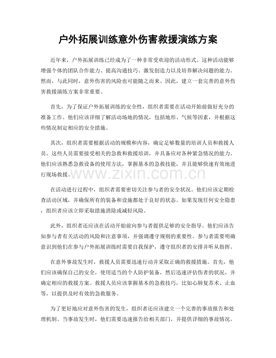 户外拓展训练意外伤害救援演练方案.docx_第1页