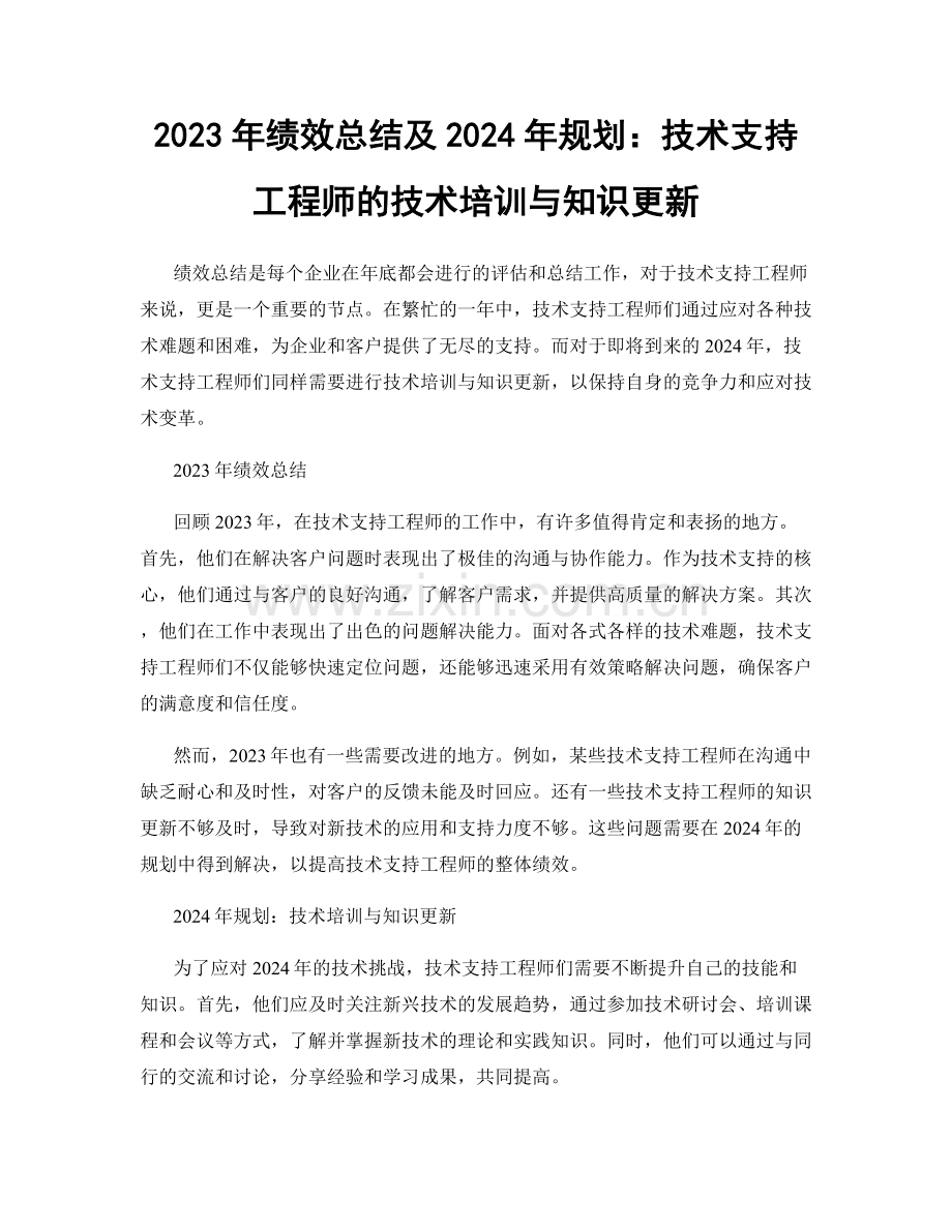 2023年绩效总结及2024年规划：技术支持工程师的技术培训与知识更新.docx_第1页