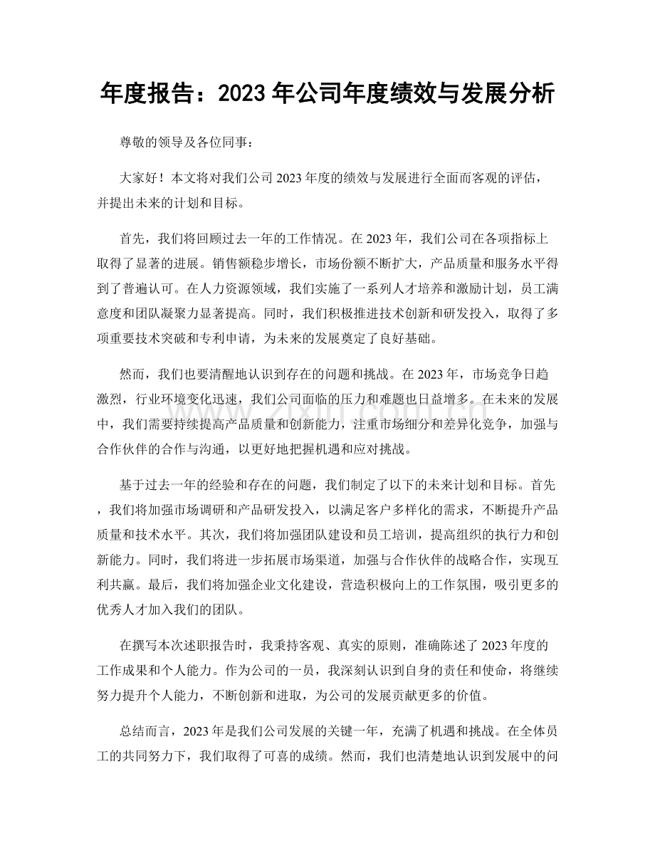 年度报告：2023年公司年度绩效与发展分析.docx_第1页