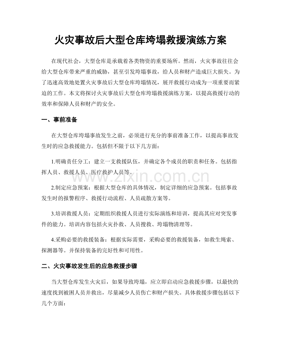 火灾事故后大型仓库垮塌救援演练方案.docx_第1页