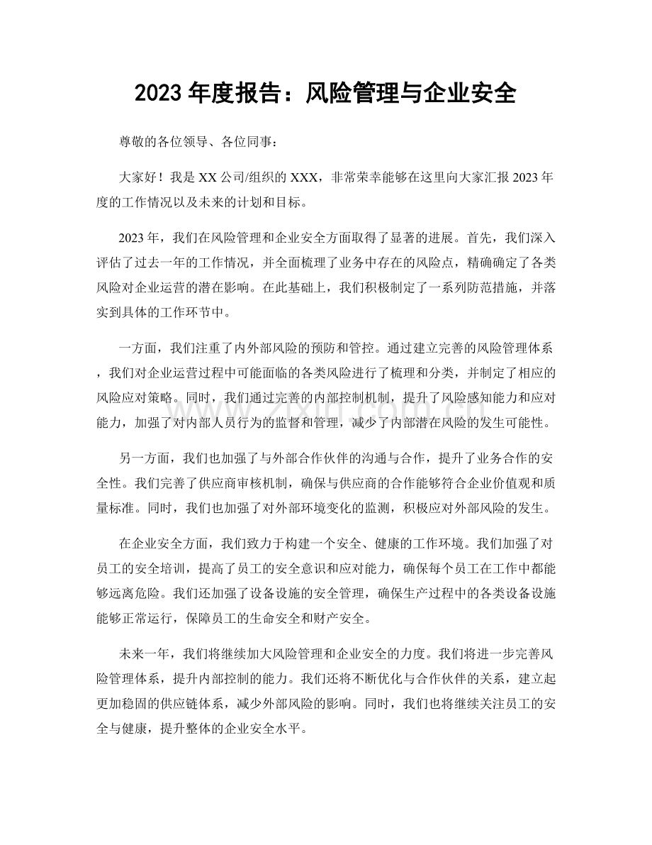 2023年度报告：风险管理与企业安全.docx_第1页