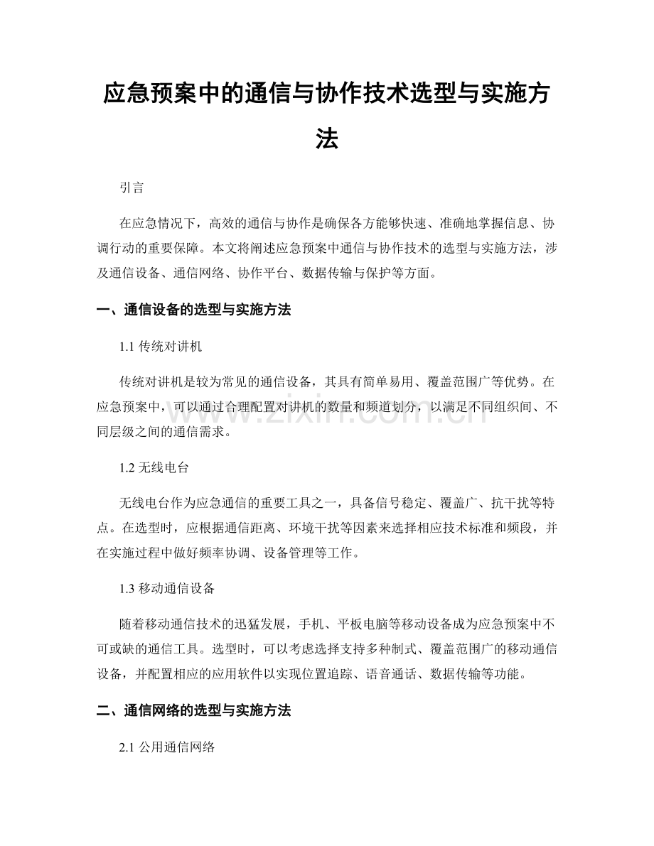 应急预案中的通信与协作技术选型与实施方法.docx_第1页