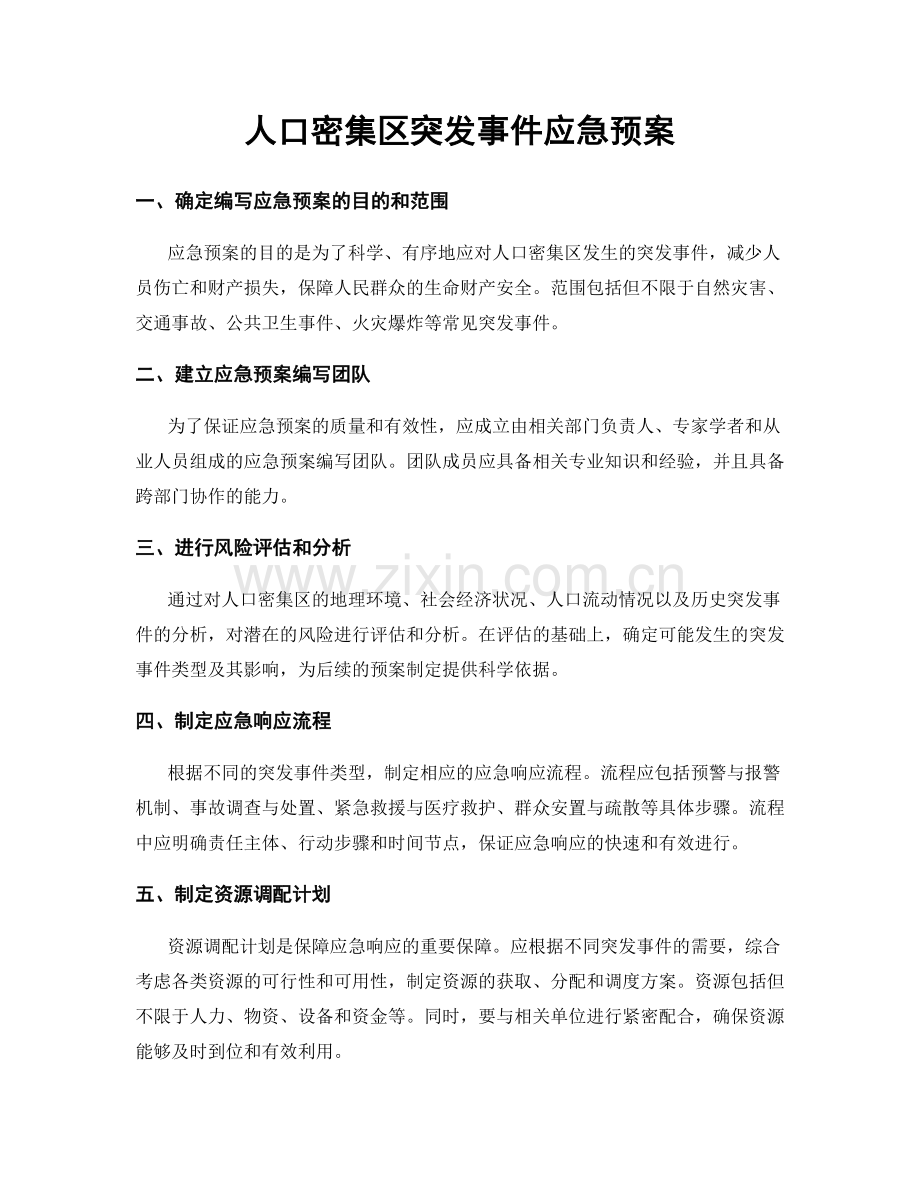 人口密集区突发事件应急预案.docx_第1页