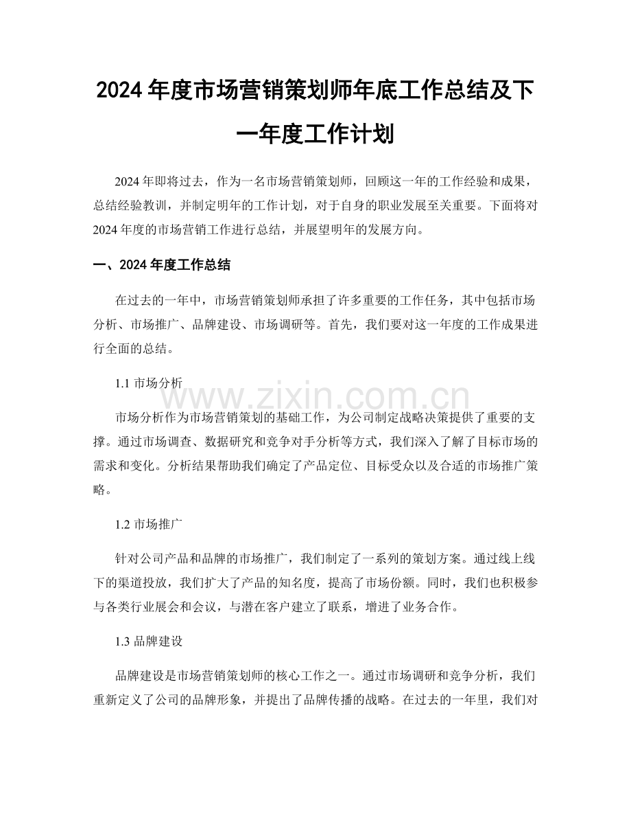 2024年度市场营销策划师年底工作总结及下一年度工作计划.docx_第1页