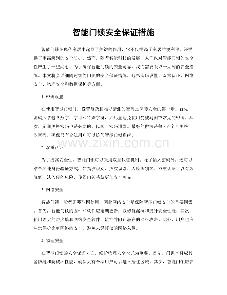 智能门锁安全保证措施.docx_第1页