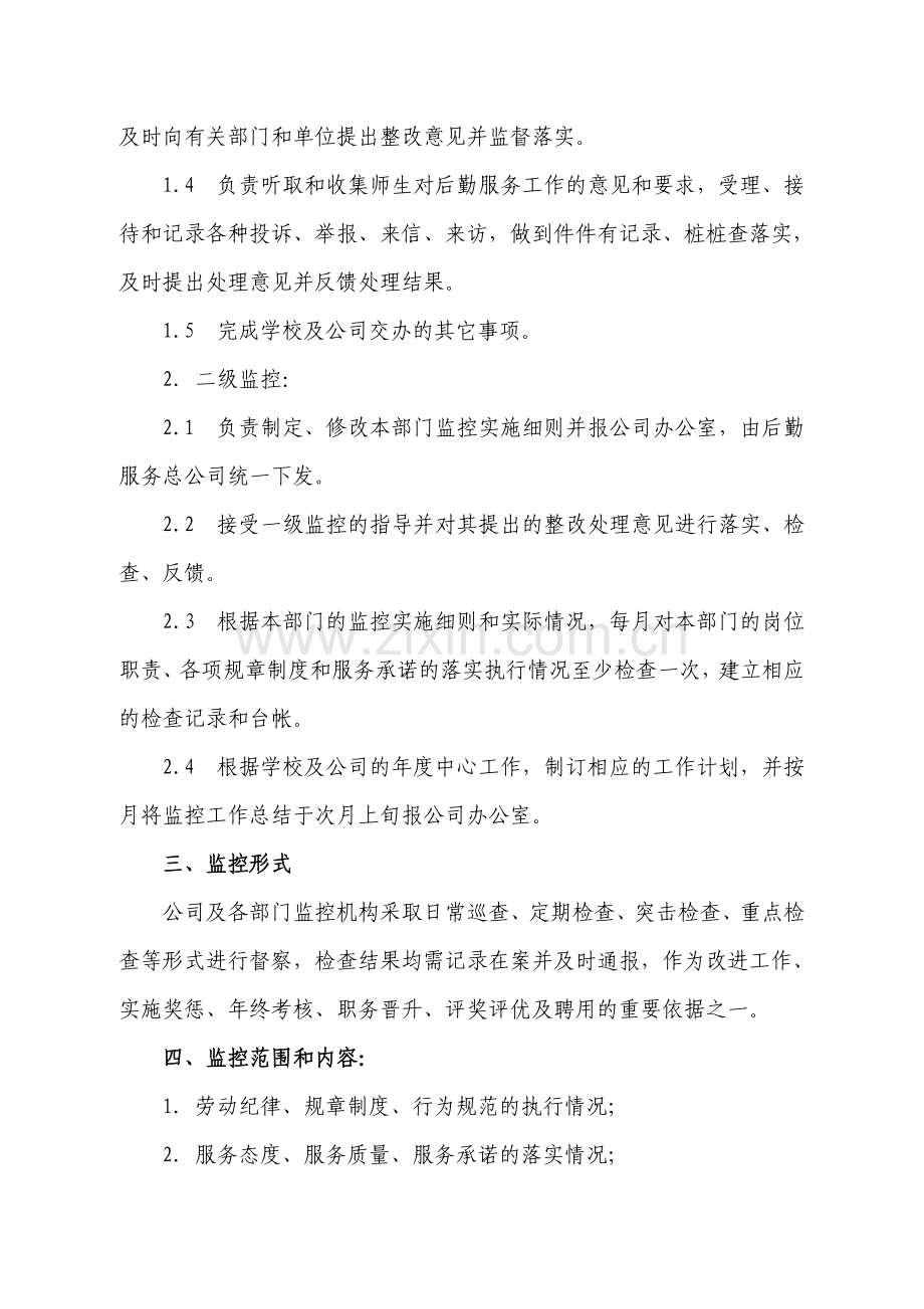 浙江财经学院后勤服务总公司监控工作暂行条例.doc_第2页