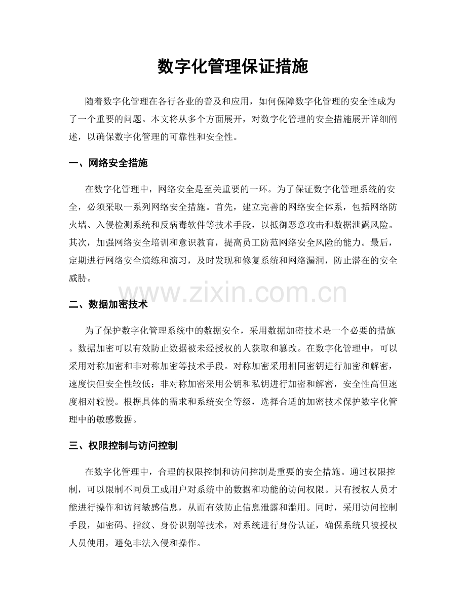 数字化管理保证措施.docx_第1页