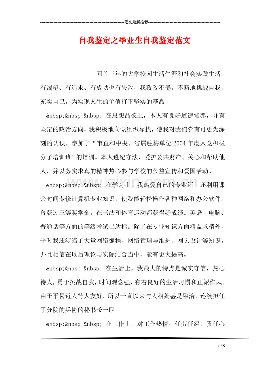 自我鉴定之毕业生自我鉴定范文.doc_第1页